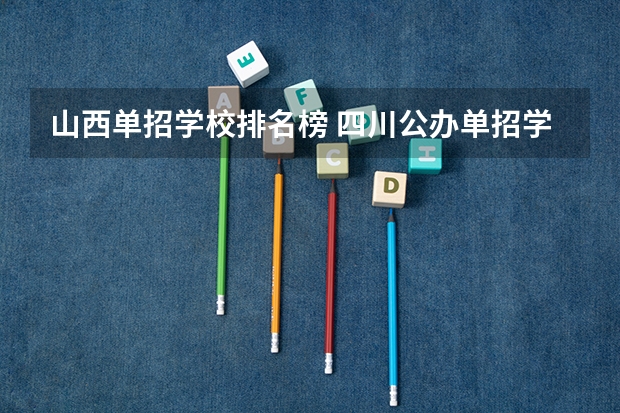山西单招学校排名榜 四川公办单招学校排名