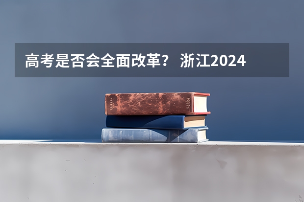 高考是否会全面改革？ 浙江2024高考，各科目总共几本书要学？