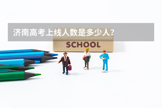 济南高考上线人数是多少人？