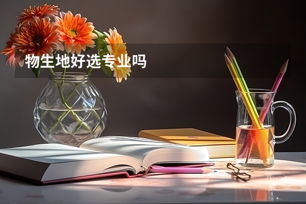 物生地好选专业吗