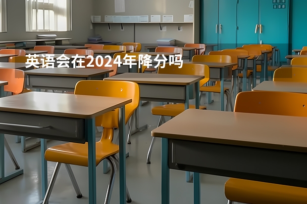 英语会在2024年降分吗