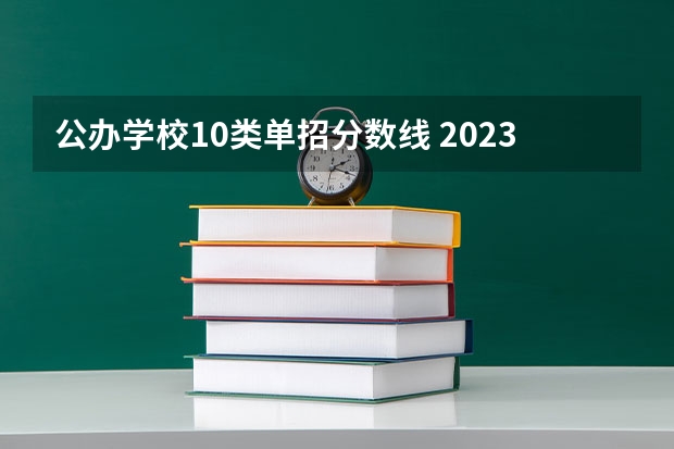 公办学校10类单招分数线 2023年四川单招公办学校分数线表