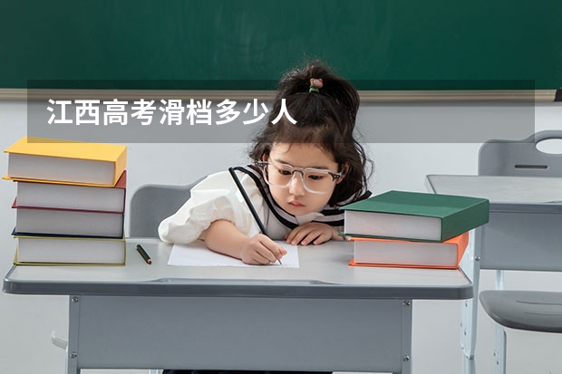 江西高考滑档多少人