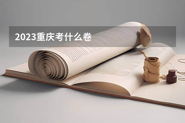 2023重庆考什么卷