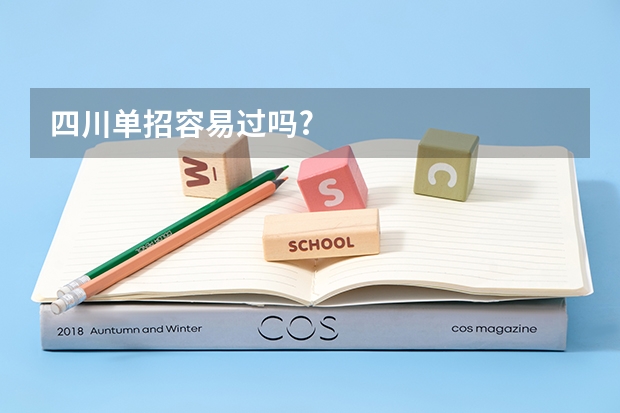 四川单招容易过吗?