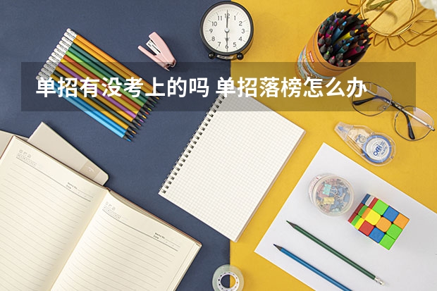 单招有没考上的吗 单招落榜怎么办