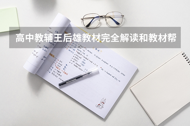 高中教辅王后雄教材完全解读和教材帮哪个好？这两个内容上有什么区别？说详细点。