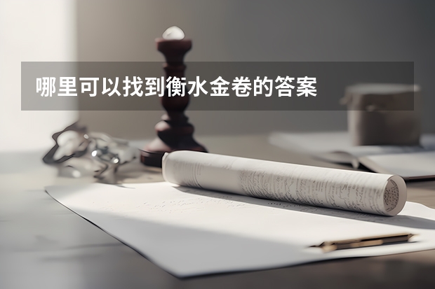 哪里可以找到衡水金卷的答案