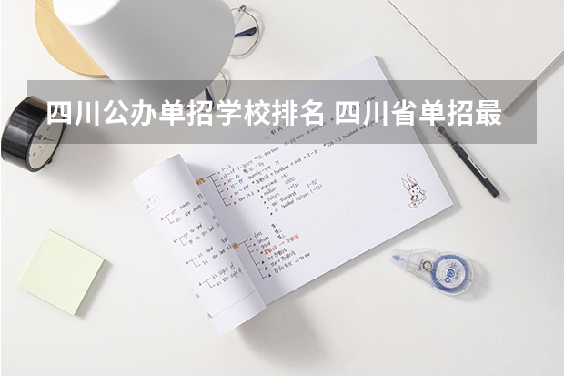 四川公办单招学校排名 四川省单招最好的学校排名