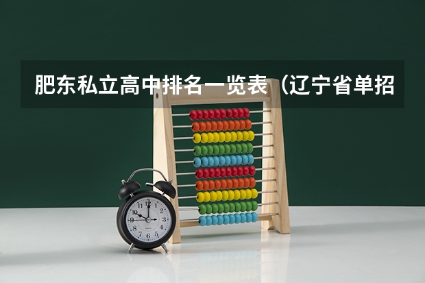 肥东私立高中排名一览表（辽宁省单招学校排名前十）