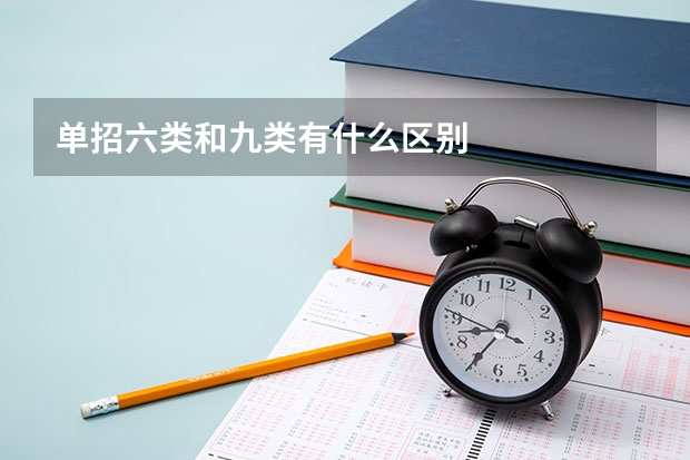 单招六类和九类有什么区别