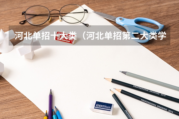 河北单招十大类（河北单招第二大类学校排名）