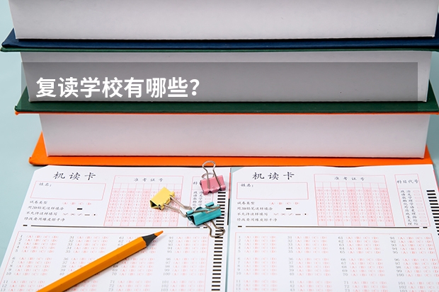复读学校有哪些？