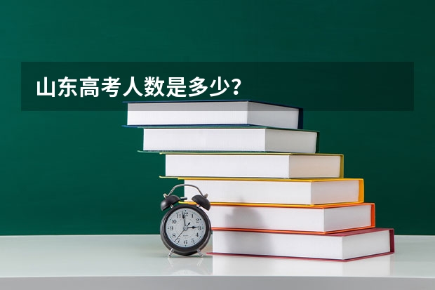 山东高考人数是多少？