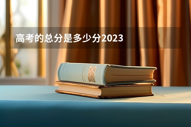 高考的总分是多少分2023