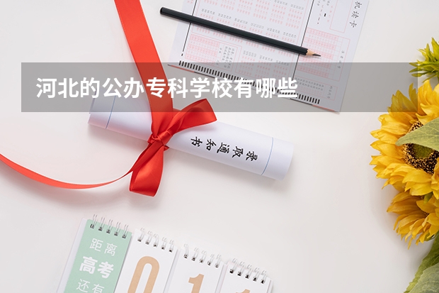 河北的公办专科学校有哪些