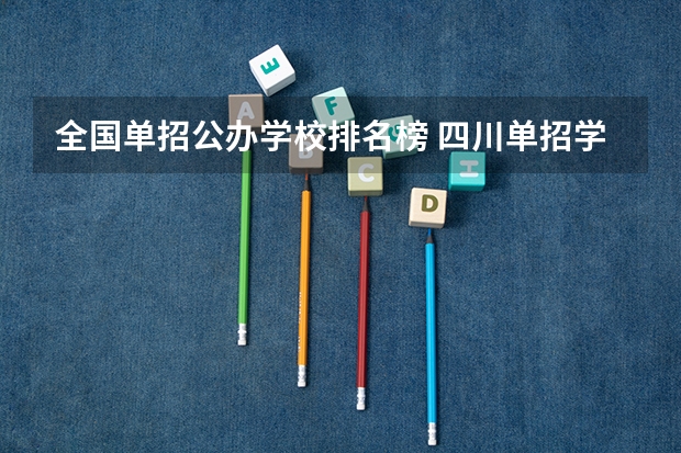 全国单招公办学校排名榜 四川单招学校公办排名前十