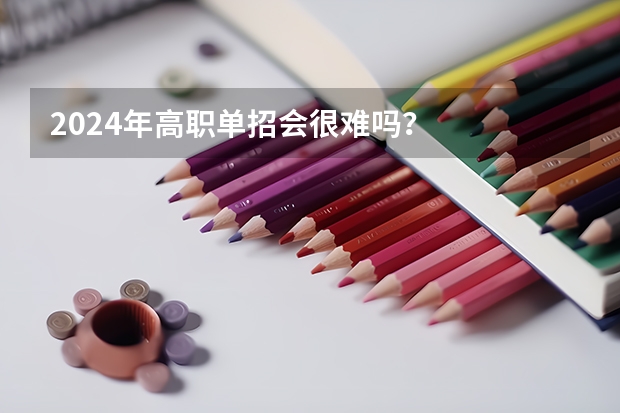2024年高职单招会很难吗？