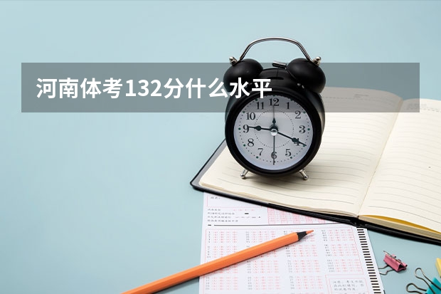 河南体考132分什么水平
