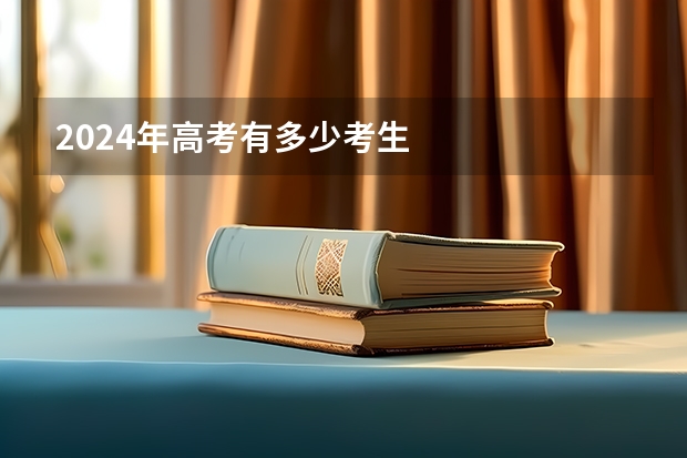2024年高考有多少考生
