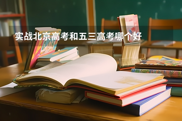 实战北京高考和五三高考哪个好