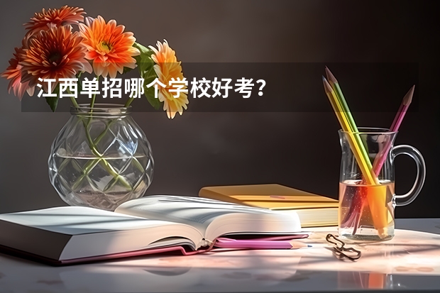江西单招哪个学校好考？