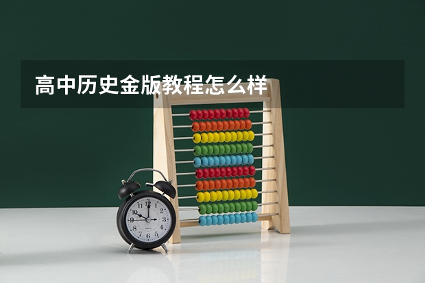 高中历史金版教程怎么样