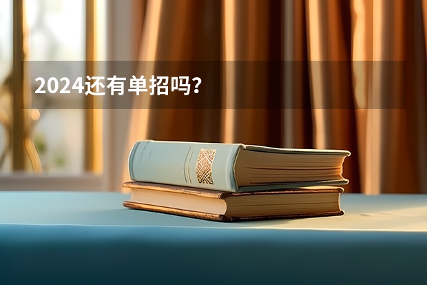 2024还有单招吗？