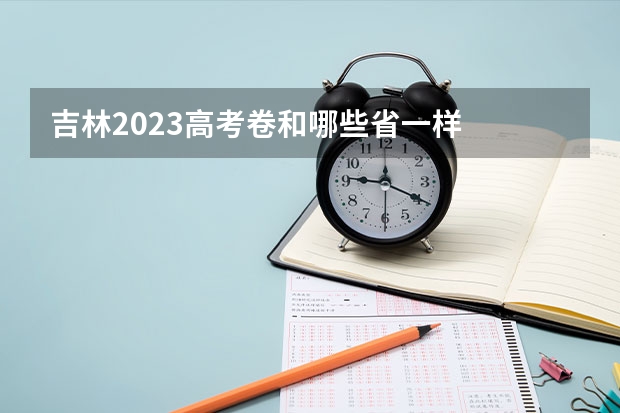 吉林2023高考卷和哪些省一样
