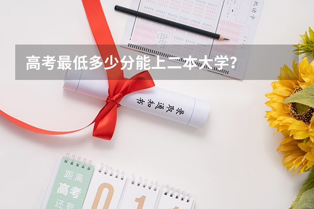 高考最低多少分能上二本大学？