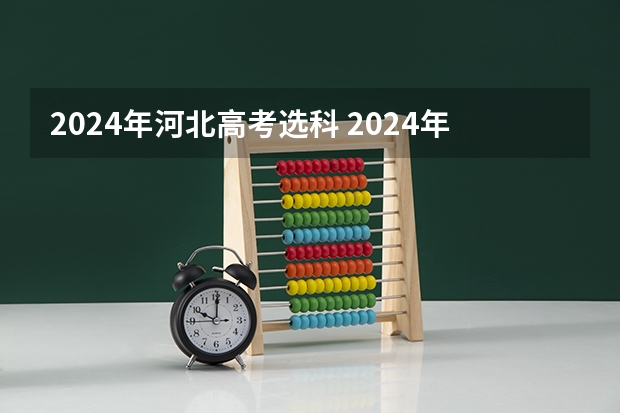 2024年河北高考选科 2024年高考各大学对选科要求主要变化是？