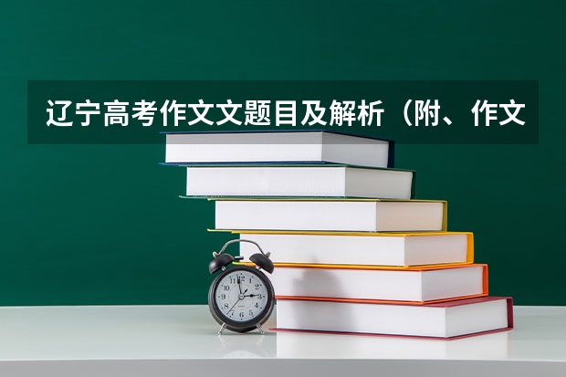 辽宁高考作文文题目及解析（附、作文题）（全国新高考Ⅰ卷语文真题及答案（出炉））