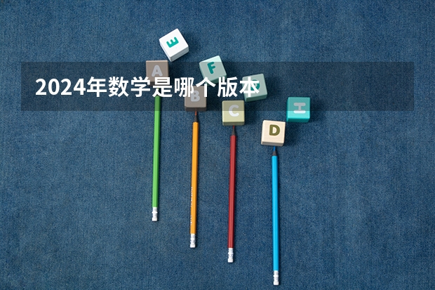 2024年数学是哪个版本
