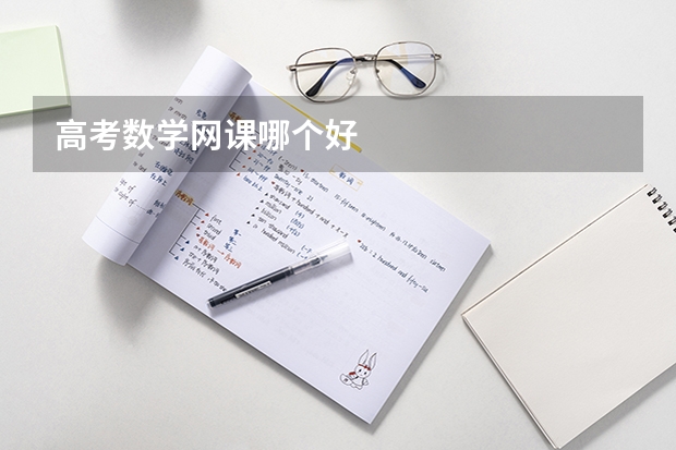 高考数学网课哪个好