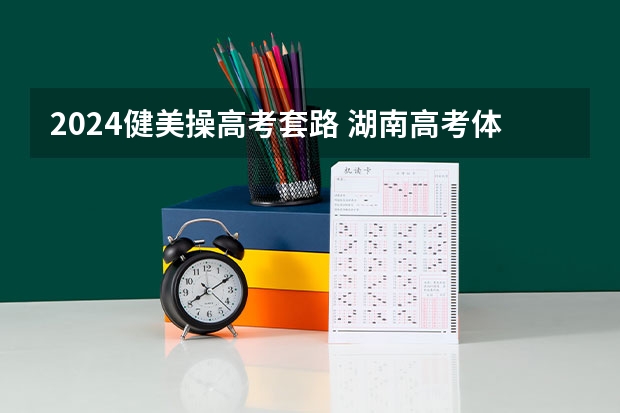 2024健美操高考套路 湖南高考体育的评分标准。