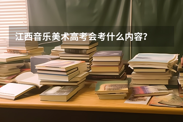 江西音乐美术高考会考什么内容？