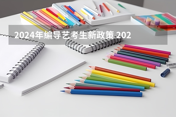 2024年编导艺考生新政策 2024年高考政策