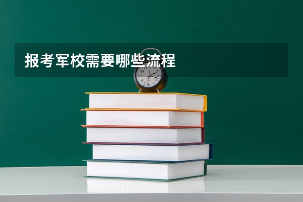 报考军校需要哪些流程