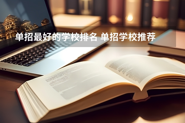 单招最好的学校排名 单招学校推荐