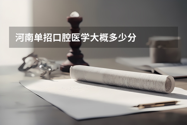 河南单招口腔医学大概多少分