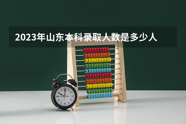2023年山东本科录取人数是多少人？