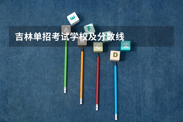 吉林单招考试学校及分数线