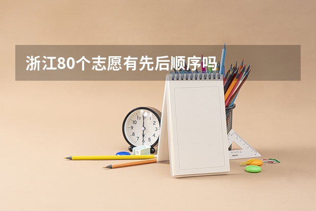浙江80个志愿有先后顺序吗