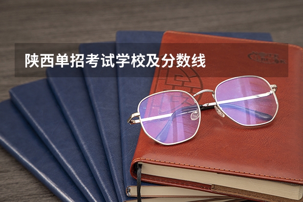陕西单招考试学校及分数线
