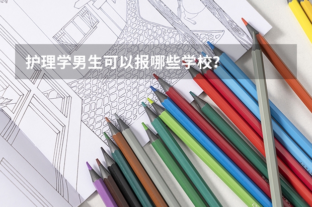 护理学男生可以报哪些学校？