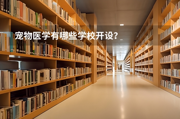 宠物医学有哪些学校开设？