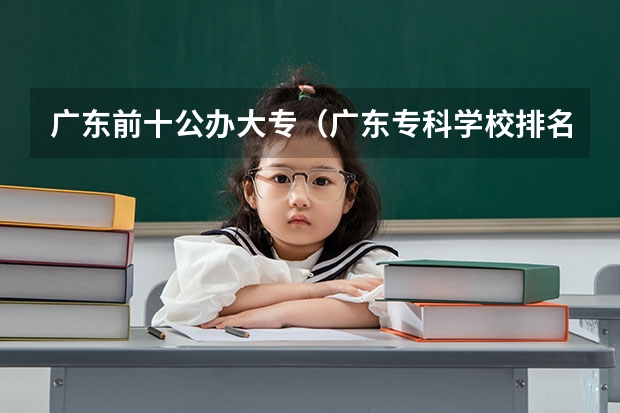广东前十公办大专（广东专科学校排名公办）