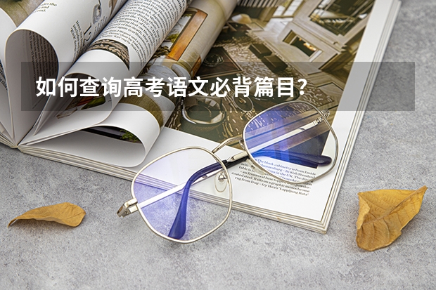 如何查询高考语文必背篇目？